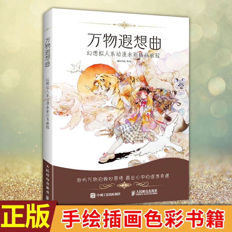现货正版 万物遐想曲 幻想拟人系动漫水彩插画教程 夜语寄北动漫拟人水彩插画教程水彩人物绘画技法水彩临摹画册手绘插画色彩书籍