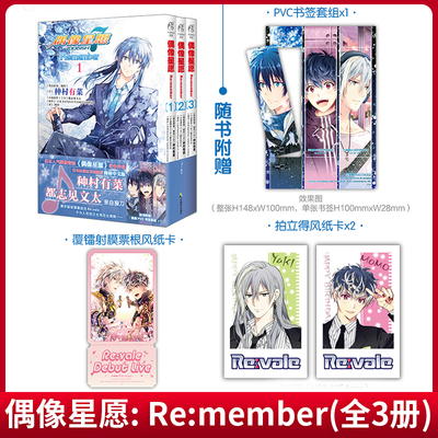 现货正版 偶像星愿: Re:member（全3册） 种村有菜 都志见文太 BANDAI NAMCO Online角色原案、编绘 阿切 译 中国致公出版社