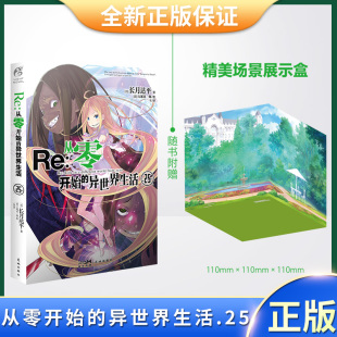 動畫已順利完結 從零 新一季 異世界生活.25 系列作品人氣再掀高潮 現(xiàn)貨正版 9787536097735 從零開始