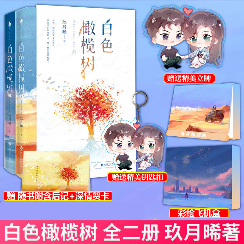 【彩绘飞机盒+立牌+钥匙扣等周边赠品】现货正版 白色橄榄树全套上下2册小说实体书 玖月晞曦青春言爱情番外无删减偷偷藏不住使用感如何?