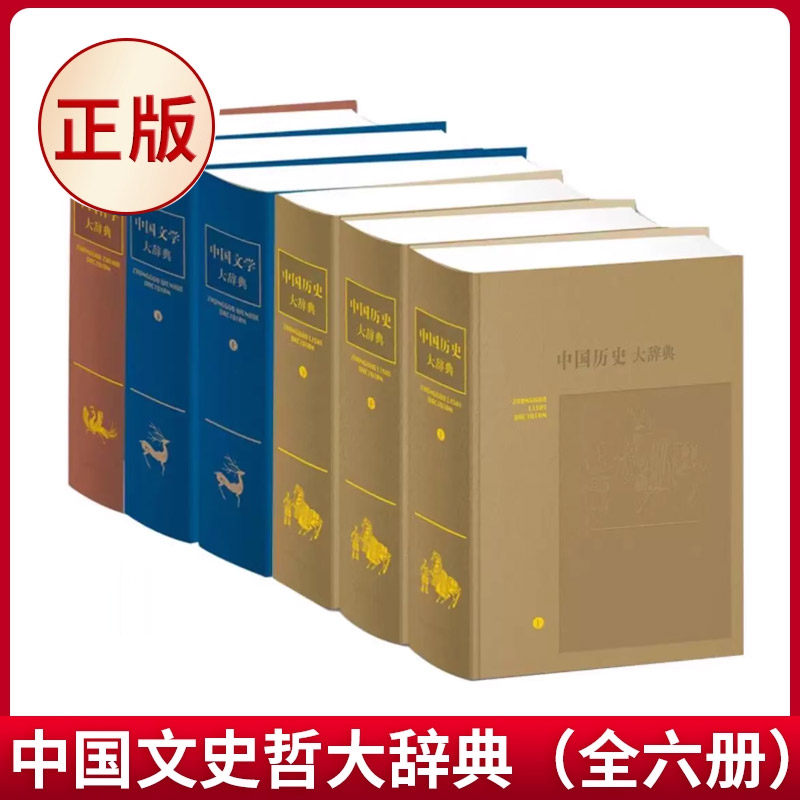 中国文史哲大辞典（套装，全六册）中国文学的百科全书 中国历史 研究中国历史、哲学、文学工具书 中国哲学的百科全书