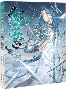 现货正版 斗破苍穹44 典藏版 天蚕土豆著 任翔/JOE绘 炼药师岩枭再现世，助力炼制火菩丹！唐震父女齐上阵，萧炎被逼入赘焚炎谷？