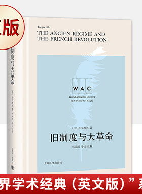 现货正版 旧制度与大革命（“世界学术经典（英文版）”系列）9787532781881
