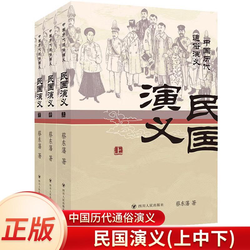 中国历代通俗演义：民国演义(上中下)蔡东藩 著 著 军事小说文学正版图书籍 四川人民出版社