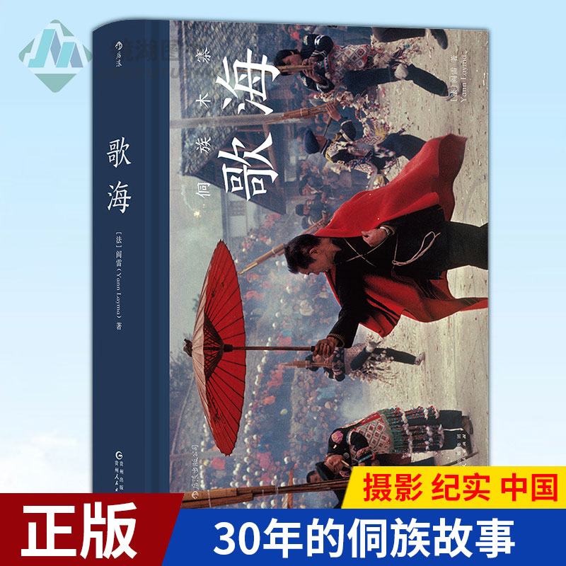 现货正版 歌海 《昨天的中国》作者阎雷珍藏30年的侗族故事 黔桂深山里传统侗族村落的原生态生活 摄影 纪实 中国