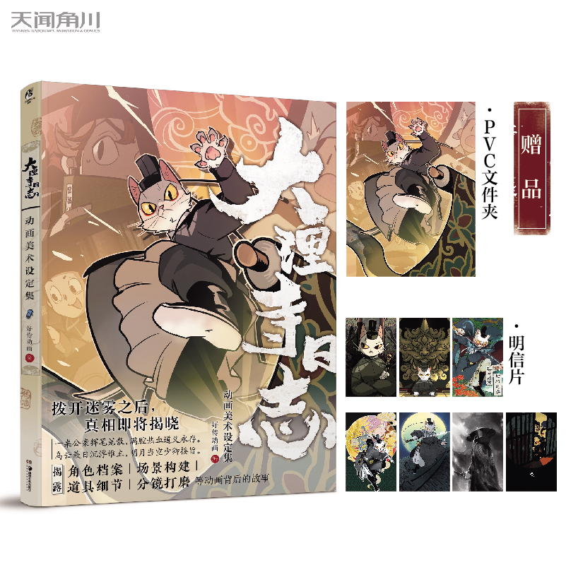 【赠pvc文件夹+明信片】现货正版 大理寺日志动画美术设定集 同名漫画动漫动画周边书籍猫爷王七艺术画集制作幕后故事