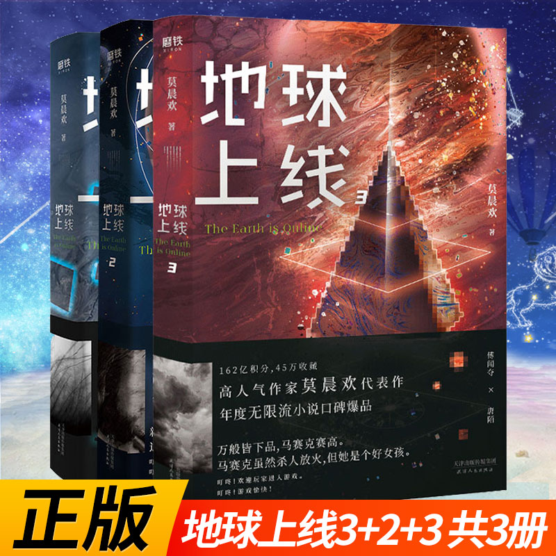 现货正版 地球上线 1+2+3 共3册 高人气作者莫晨欢经典代表作 末世无限流小说,入坑无限流 读之作 推理悬疑都市校园言情小说