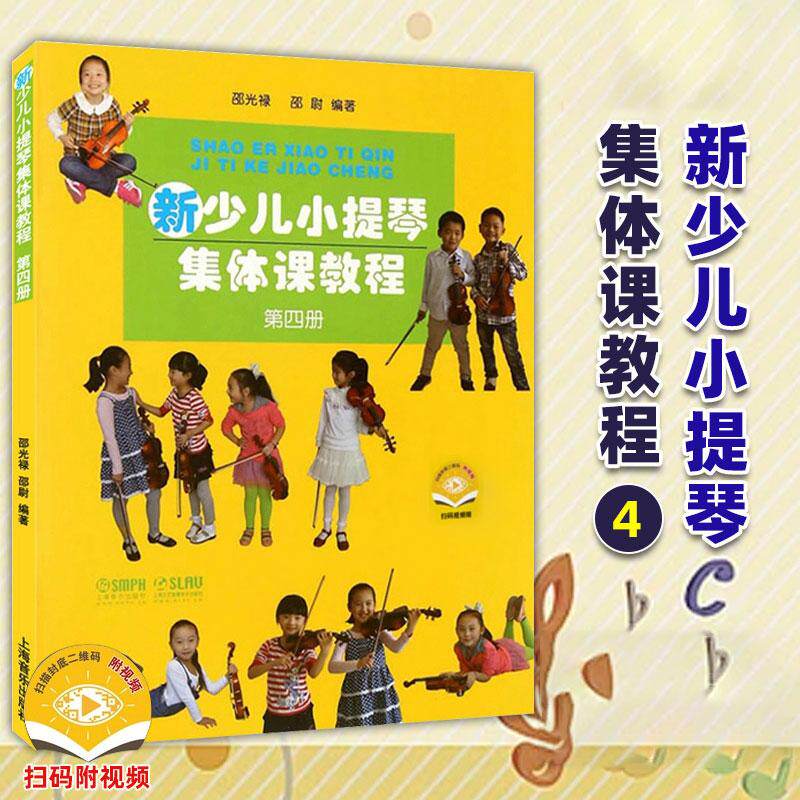 新少儿小提琴集体课教程-第四册 邵光禄小提琴初学者入门启蒙练习曲乐谱少年儿童自学零基础指法技巧弓法书籍视频初级教学教材