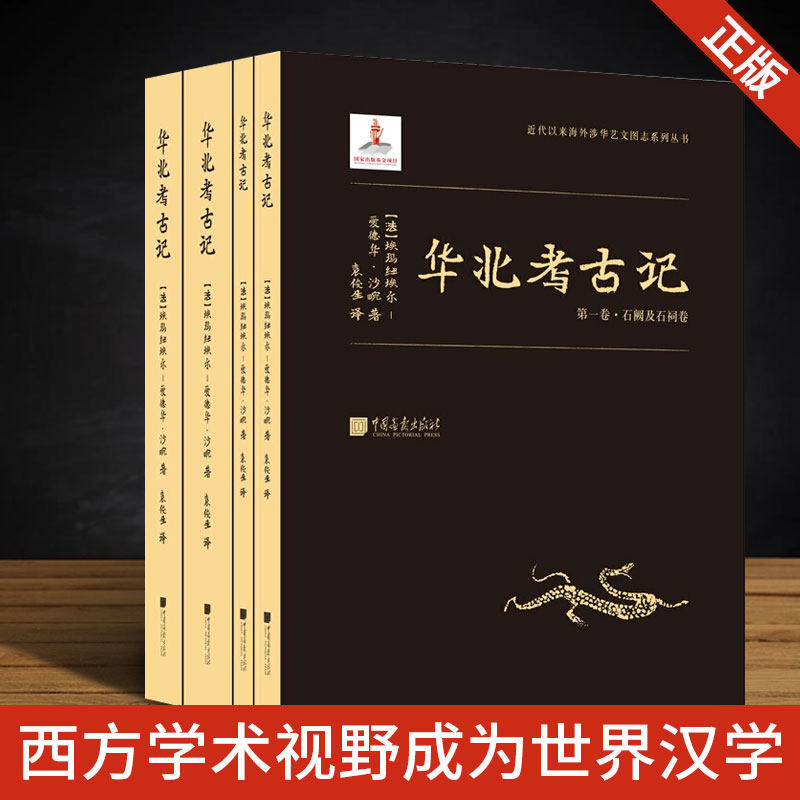 现货正版 华北考古记（全四册）登封三阙孝堂山武梁祠龙门石窟等遗址由此进入西方学术视野成为世界汉学及东方艺术史研究的重要课