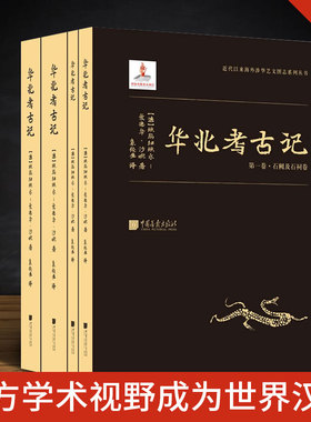 现货正版 华北考古记（全四册）登封三阙孝堂山武梁祠龙门石窟等遗址由此进入西方学术视野成为世界汉学及东方艺术史研究的重要课