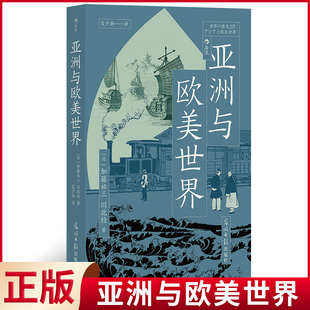 现货正版 亚洲与欧美世界 加藤祐三 著 九洲图书出版社 9787519474607