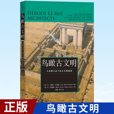 现货正版 鸟瞰古文明： 大希律王治下犹太王国建筑 重现犹太希腊罗马文明 历史文物考古城市建筑复原图艺术书籍 9787519467289