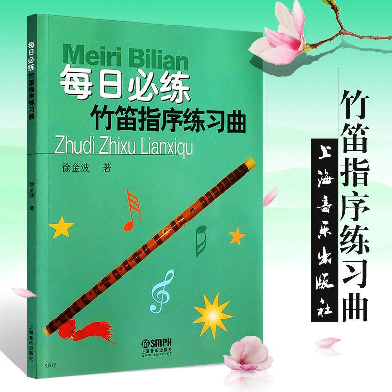 每日必练竹笛指序练习曲 儿童竹笛初学入门基础练习曲教材 徐金波著 笛子竹笛指法初学入门教程书 横笛曲谱书