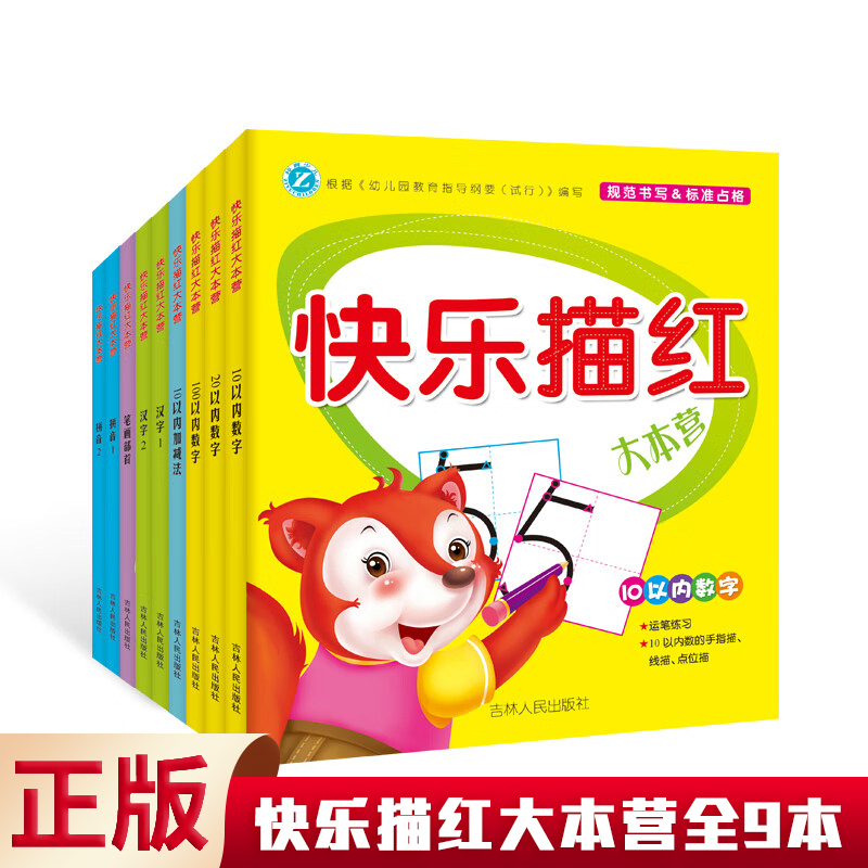 快乐描红大本营9本套装拼音