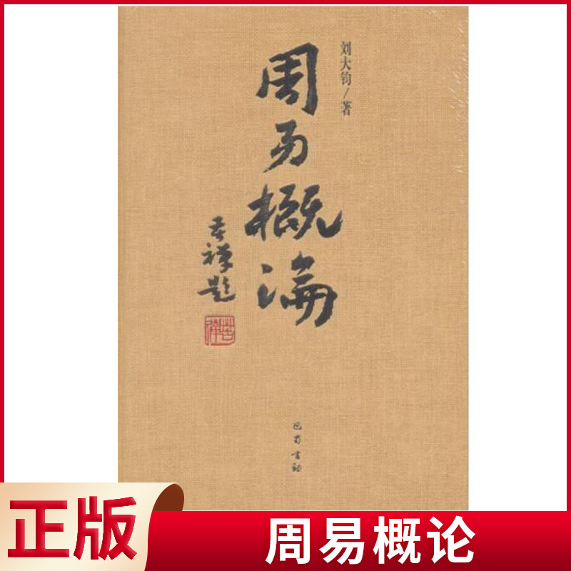 现货正版 周易概论 刘大钧 著 巴蜀书社 9787553107059