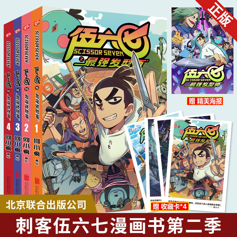 赠海报+收藏卡】刺客伍六七漫画书全套4册第2季套装全集小学生的五六七567漫画动漫小说书三四五年级玄武国第三季未出暗影刺客现货