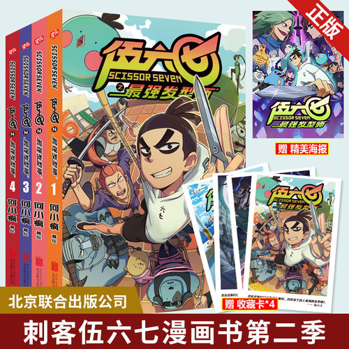 赠海报+收藏卡】刺客伍六七漫画书全套4册第2季套装全集小学生的五六七567漫画动漫小说书三四五年级玄武国第三季未出暗影刺客现货