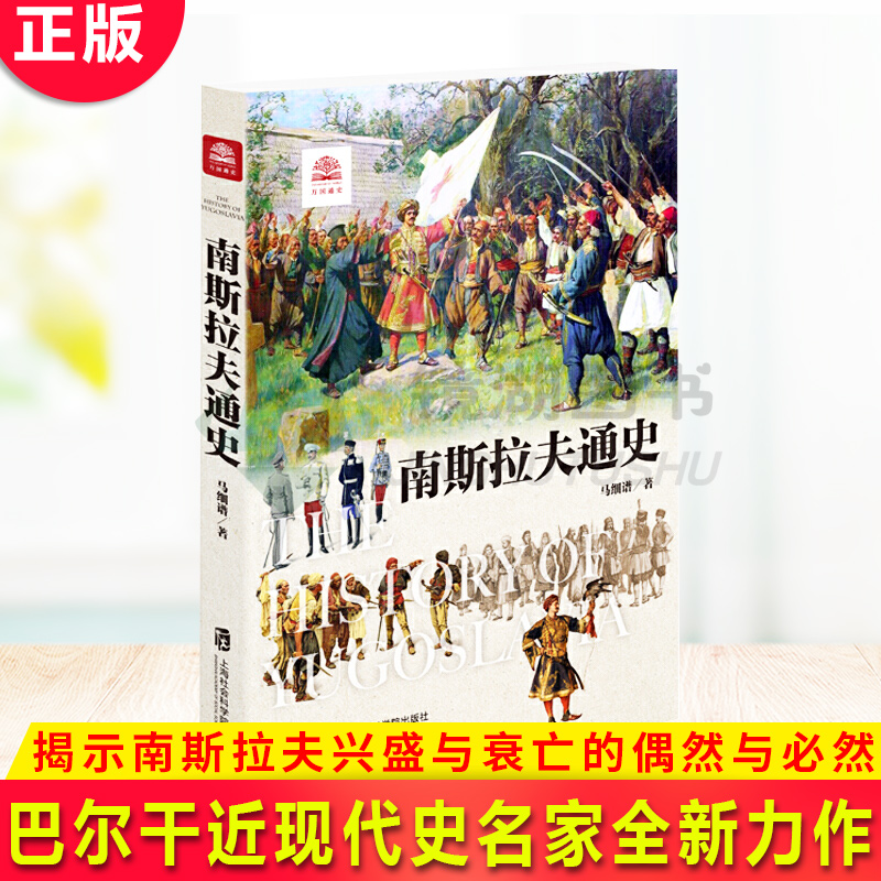 现货正版 南斯拉夫通史 巴尔干近现代史名家全新力作，揭示南斯拉夫兴盛与衰亡的偶然与必然