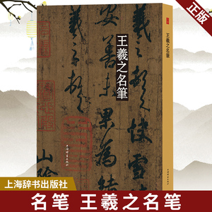 现货正版 名笔 王羲之名笔 上海辞书出版社 9787532655571