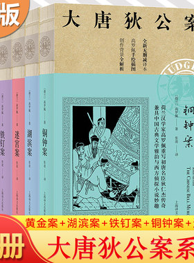 现货正版大唐狄公案黄金案+湖滨案+铁钉案+铜钟案+迷宫案共5册 高罗佩初唐名臣狄仁杰传奇兼具中国古典文学雅韵与西方侦探小说妙趣