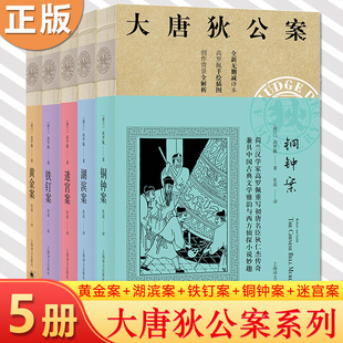 现货正版大唐狄公案黄金案+湖滨案+铁钉案+铜钟案+迷宫案共5册 高罗佩初唐名臣狄仁杰传奇兼具中国古典文学雅韵与西方侦探小说妙趣