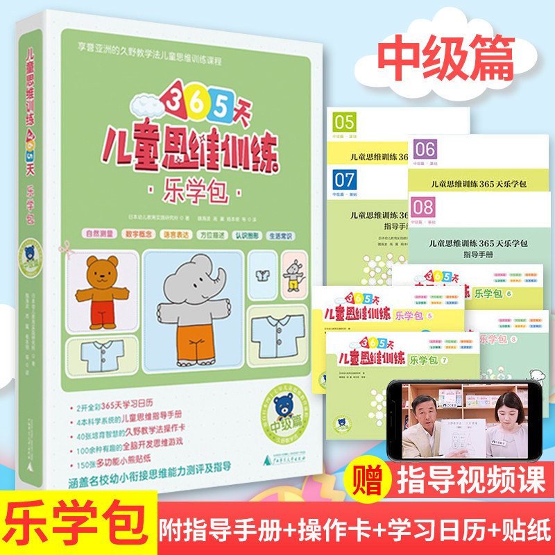 现货正版 儿童思维训练365天乐学包·中级篇 以儿童心理学为理论基础,梳理了儿童思维的发展特点和教育目标、策略
