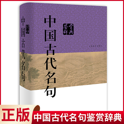 现货正版 中国古代名句鉴赏辞典 林玉山 主编 上海辞书出版社 9787532661046