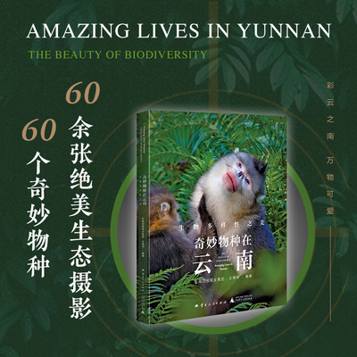 现货正版 奇妙物种在云南：生物多样性之美  部静态的生态自然纪