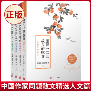 现货正版 中国作家同题散文精选人文篇（衣食住行/烟酒茶园/生死梦艺/父兄师友）（共4册） 周瘦鹃，鲁迅，等 人民文学出版社