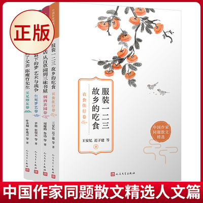 现货正版 中国作家同题散文精选人文篇（衣食住行/烟酒茶园/生死梦艺/父兄师友）（共4册） 周瘦鹃，鲁迅，等 人民文学出版社