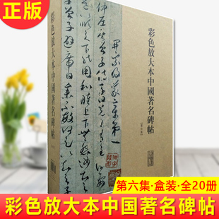·全20册 第六集·盒装 孙宝文编 汇集历代名碑名帖20种 碑帖 现货正版 中国传统文化特色 彩色放大本中国著名碑帖