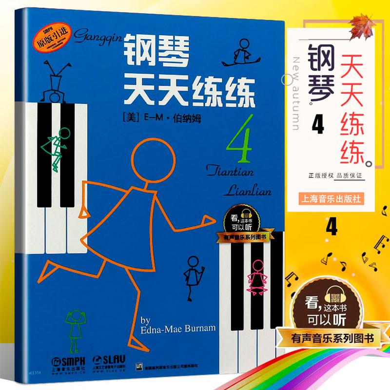 钢琴天天练练4 有声音乐系列图书 钢琴天天练琴儿童初级钢琴教程幼儿儿童初学自学学钢琴教程启蒙入门钢琴教材图片