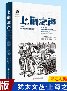 现货正版 犹太文丛·上海之声：二战时期来华犹太流亡者的心声 浙江人民出版社 9787213106231