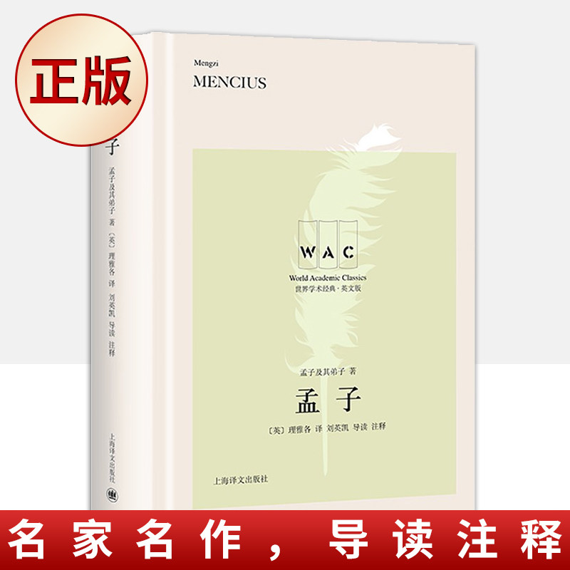 现货正版 孟子(文明互鉴,文化交流,名家名作,导读注释)9787532787906