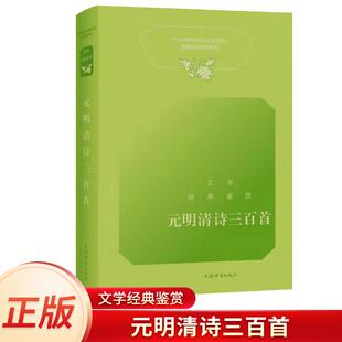 文学经典鉴赏·元明清诗三百首 依托中国文学鉴赏辞典新一版古典诗歌赏析 古代诗词曲赋参酌新课程标准中小学语文篇目