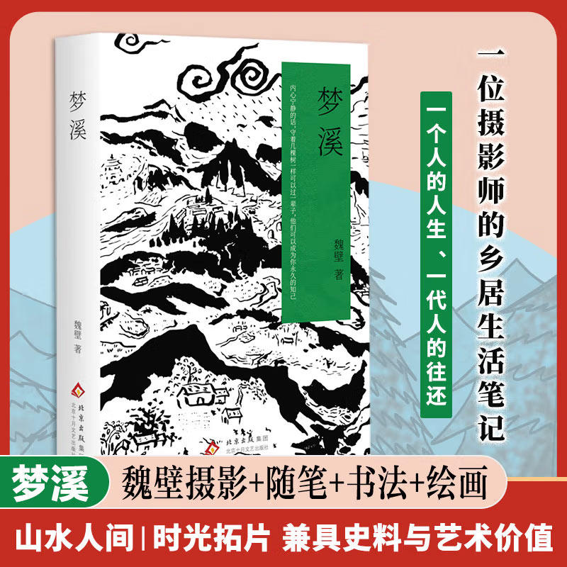 正版 梦溪 一位摄影家的返乡日记 摄影 随笔 书法 绘画 山水人间|时光拓片 兼具史料与艺术价值一个人的一生、一代人的往返