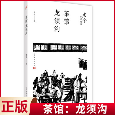 现货正版 茶馆：龙须沟（老舍作品精选） 老舍著 人民文学出版社 9787020122219