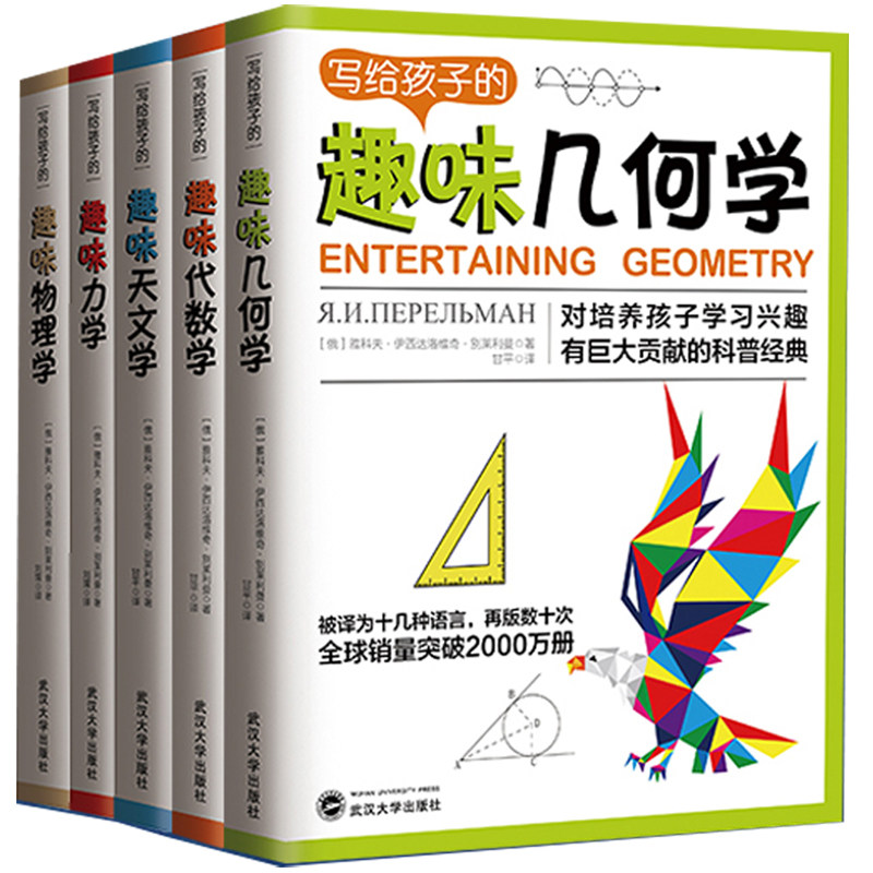 现货正版 写给孩子的趣味力学+几何学+天文学+物理学+代数学 共5册 世界科普大师的经典著作告诉你“如何以正确的姿势开启力学之旅