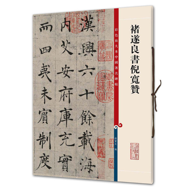 现货正版 禇遂良书倪宽赞（彩色放大本中国著名碑帖）孙宝文编 上海辞书 艺术 书法/篆刻 碑帖 - 实物图