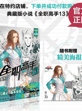 赠：精美大海报 】现货正版 全职高手13—初露锋芒 荣耀职业联盟第十赛季拉开序幕，夺冠之旅就此开启 全职高手系列 天闻角川