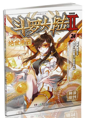 现货正版 斗罗大陆Ⅱ绝世唐门 漫画单行本24 有趣的故事，加上健康向上的内容，让青少年有兴趣去阅读， 并从中得到教益 玄幻