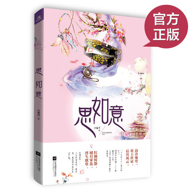 现货正版 思如意  酣畅淋漓，荡气回肠 讲述羁绊重重 虐心哀婉的至美爱情 唯美的语言文字 令人温暖而又凄美冰冷的情景 青春文学