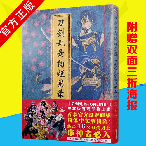 现货正版 刀剑乱舞绚烂图录 新版 天闻角川 刀剑乱舞ONLINE花丸设定画集Nitroplus 日本官方授权中文版手绘书 - 封面