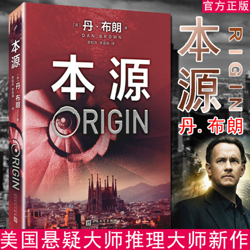 现货正版书籍 本源 丹布朗 达·芬奇密码 世界畅销书作家 美国悬疑推理大师新作 纽约时报书评周刊推荐！
