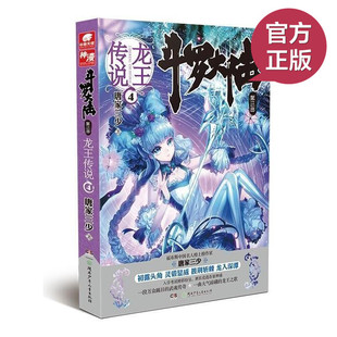 现货正版包邮 斗罗大陆 第三部 龙王传说4 唐家三少著 舞麟终于开始尝试突破第二重封印了 史莱克学院 中南天使