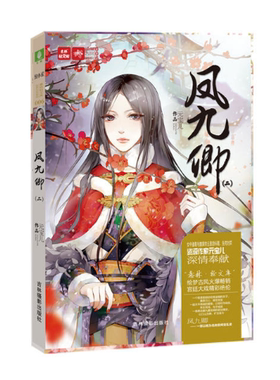 现货正版 轻文库绘梦古风系列6-凤九卿2（新） 一场牵动着九重宫阙的政治动荡，以江山为聘，旷古烁今