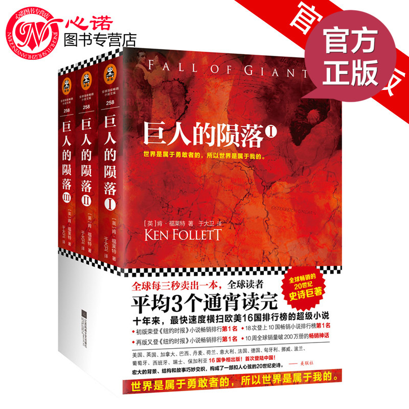 现货正版 包邮 巨人的陨落 三册 外国小说读者 历史小说读者 喜欢通俗经典的读者 你可以一口气看完的超级巨著 巨人传 畅销书籍
