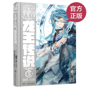 现货正版 龙王传说 漫画单行本5 人气小说《斗罗大陆 第三部 龙王传说》改编 封印解除 实力大增 蹈厉奋发 金龙探爪 动漫/幽默