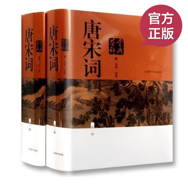 现货正版【精装】 唐宋词鉴赏辞典（新一版 全二册）古诗词大全集 高中生学习古代诗词书籍古代诗辞词典上海辞书出版社