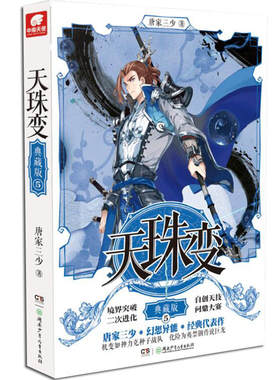 现货正版 天珠变 典藏版5 唐家三少 以男主周维清的人生传奇为主线，从庸才到绝世高手，他历经各种磨难 以国家的强大与繁荣为己任